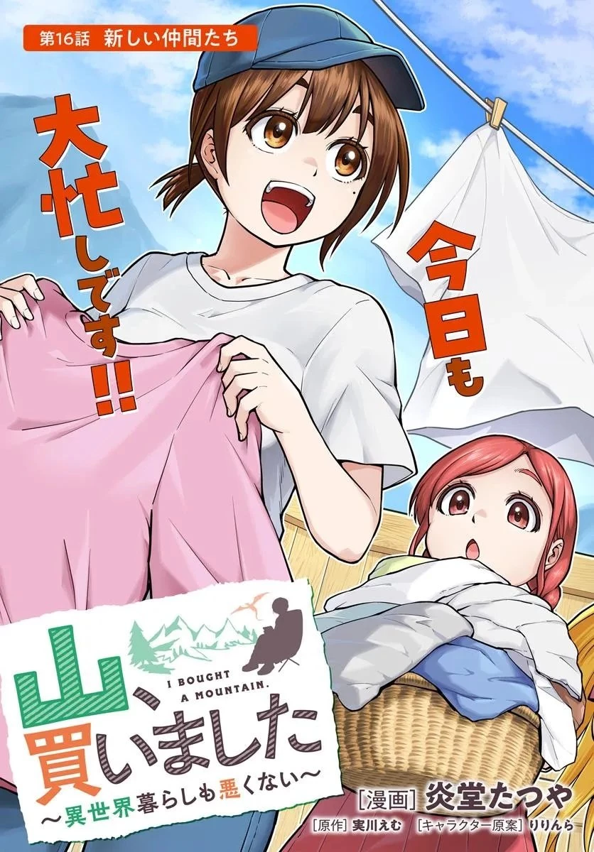 山、買いました 〜異世界暮らしも悪くない〜 第16話 - 3