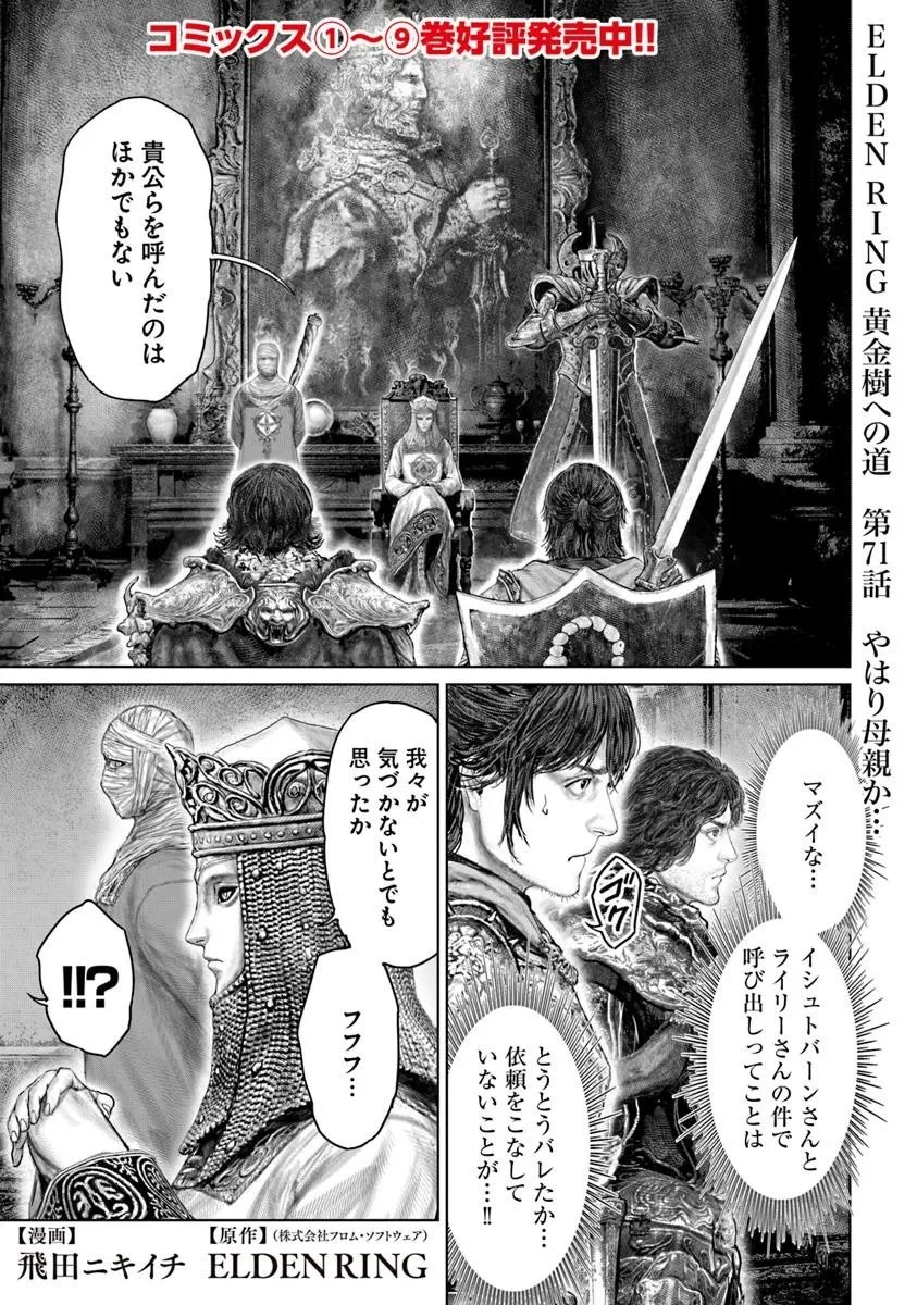 ELDEN RING 黄金樹への道 第71話 - 1