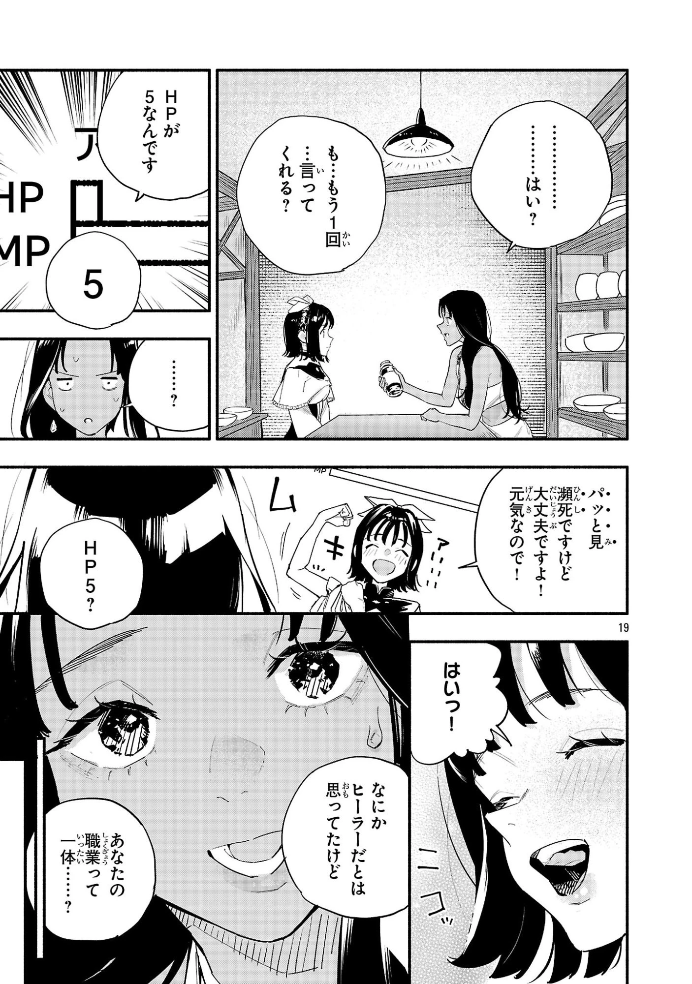 HP5ですけど自動治癒(オートヒール)があれば死にません! 第6話 - 19
