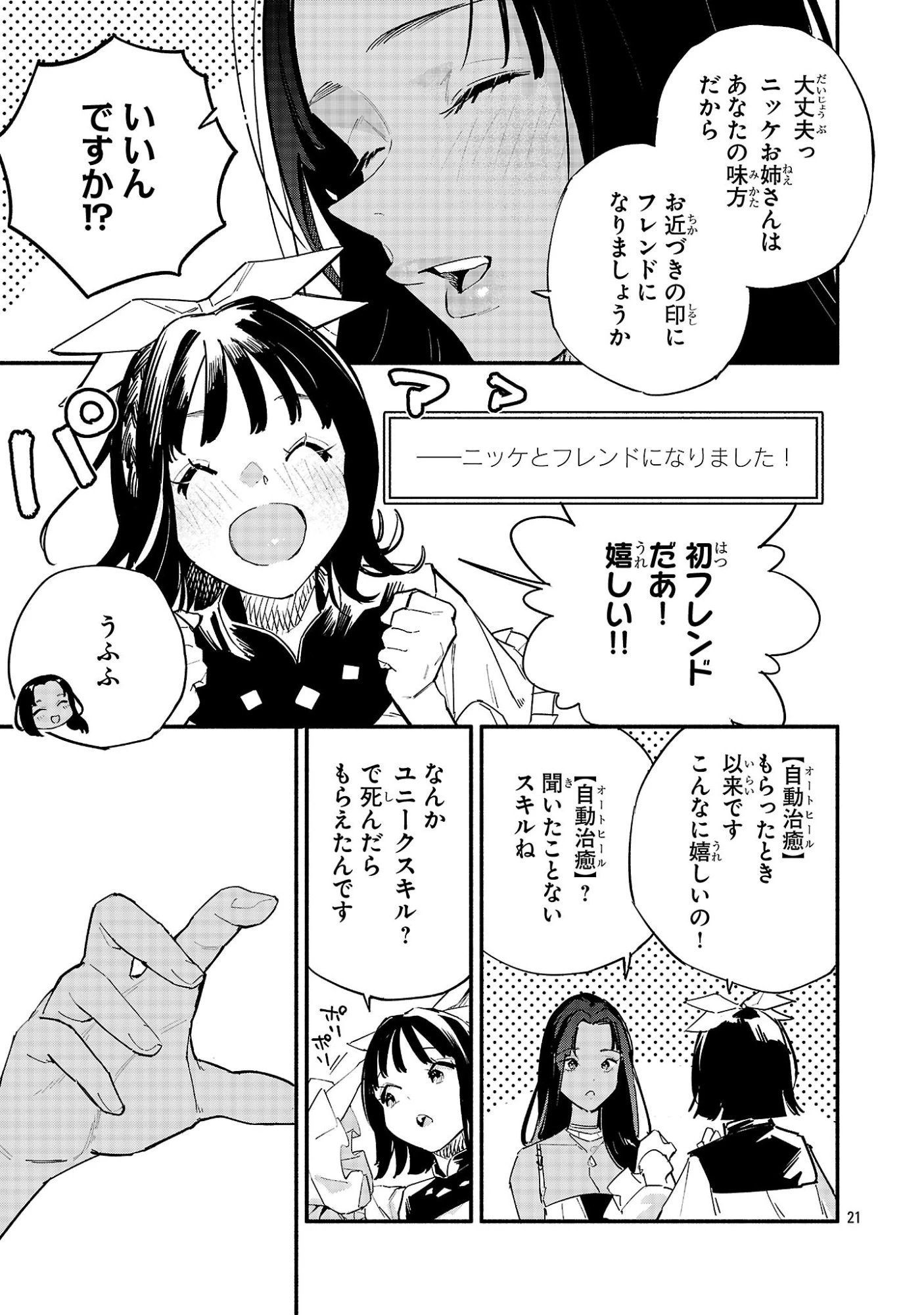 HP5ですけど自動治癒(オートヒール)があれば死にません! 第6話 - 21