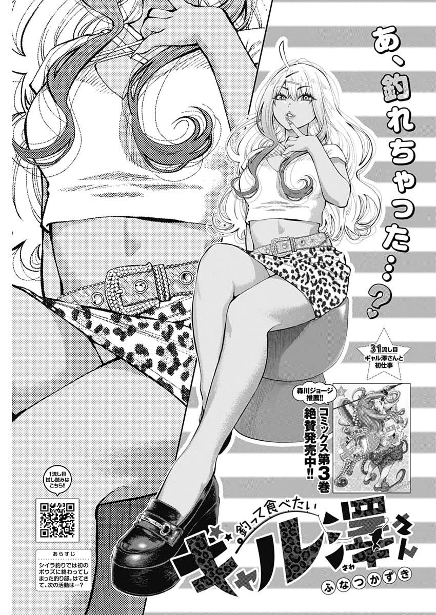 釣って食べたいギャル澤さん 第31話 - 1