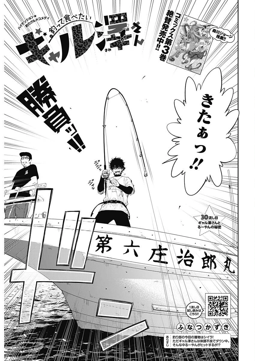 釣って食べたいギャル澤さん 第30話 - 3