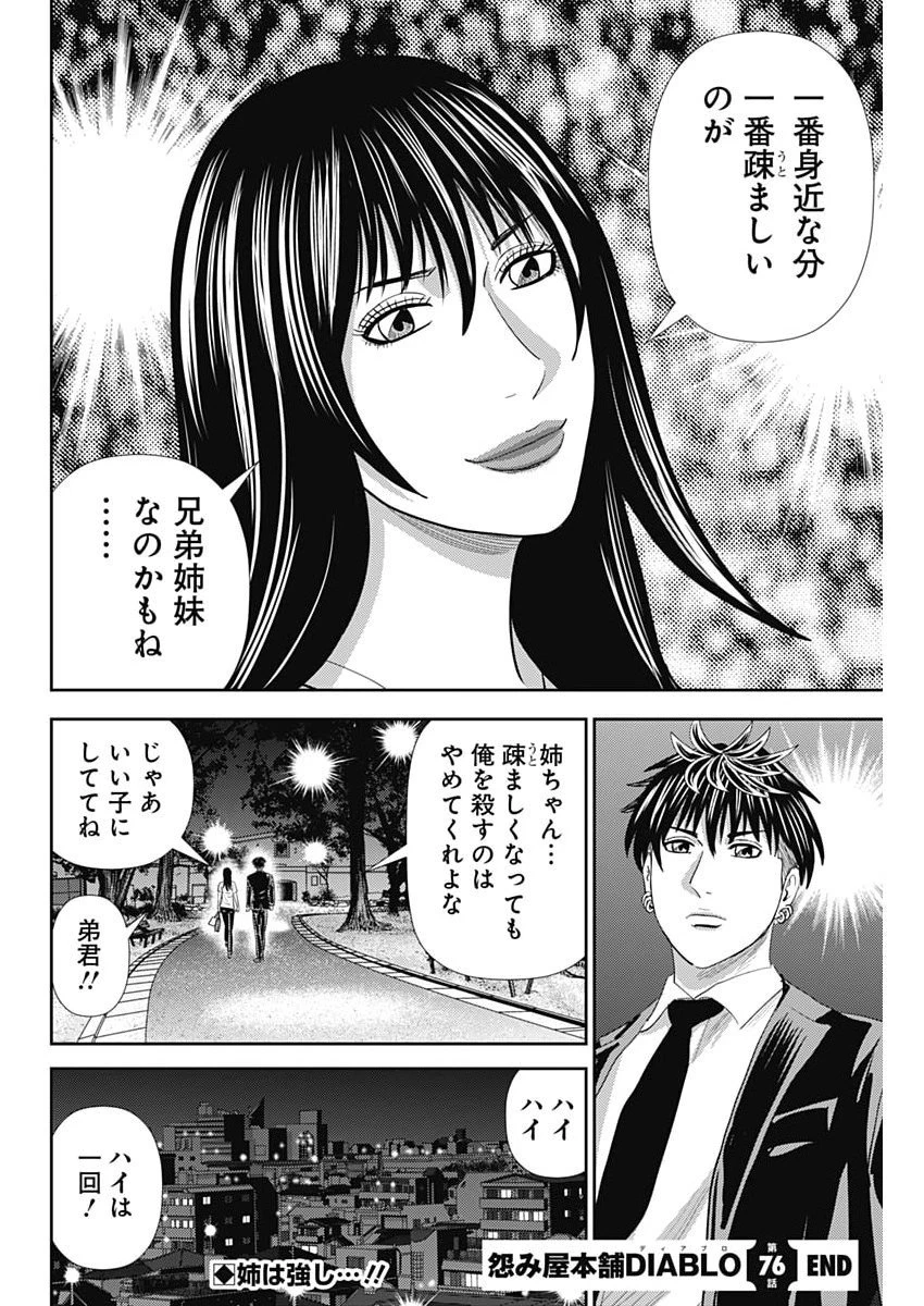 怨み屋本舗DIABLO 第76話 - 30