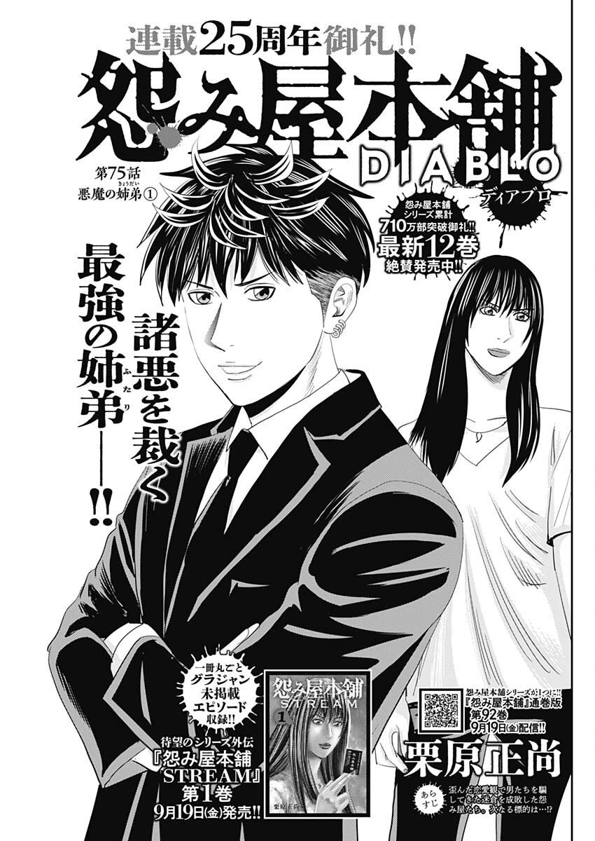 怨み屋本舗DIABLO 第75話 - 1