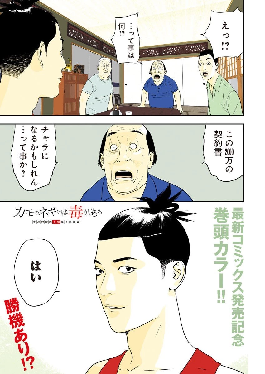 カモのネギには毒がある-加茂教授の"人間"経済学講義- 第85話 - 1