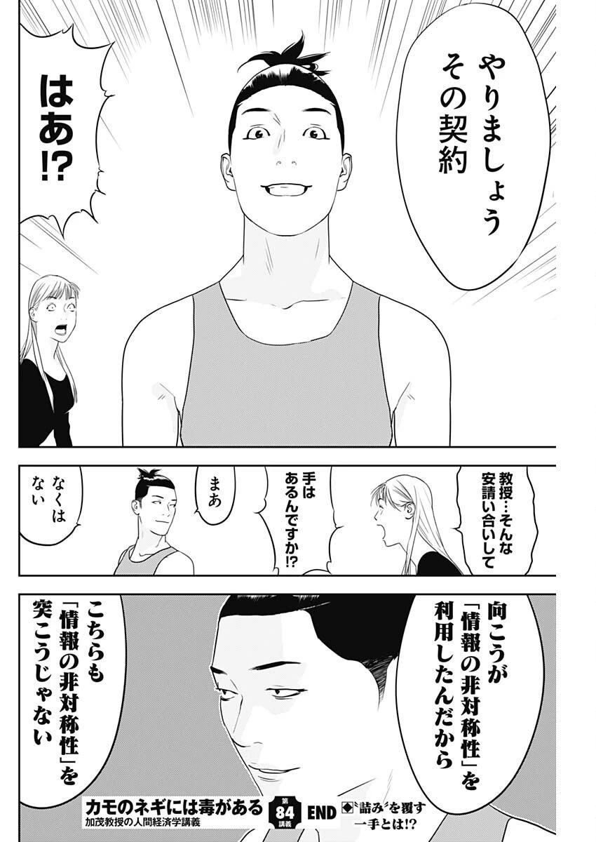 カモのネギには毒がある-加茂教授の"人間"経済学講義- 第84話 - 26