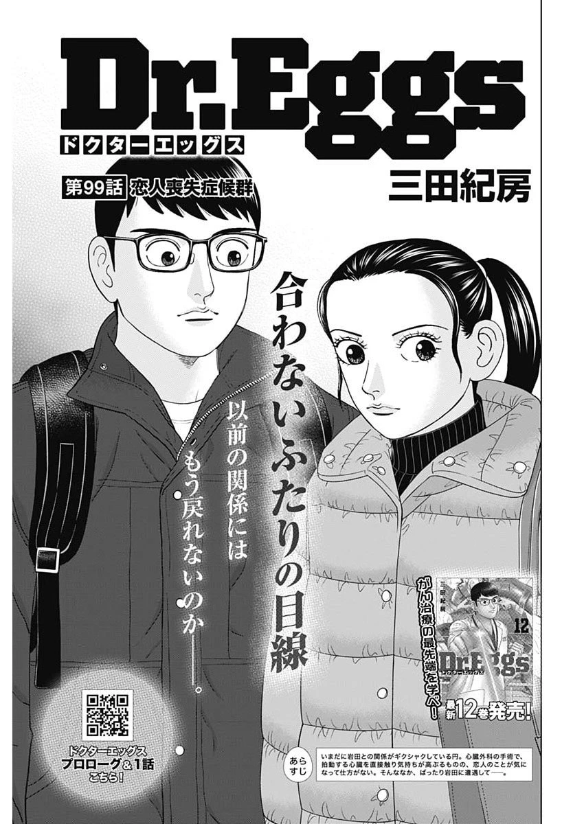 ドクターエッグス 第99話 - 1