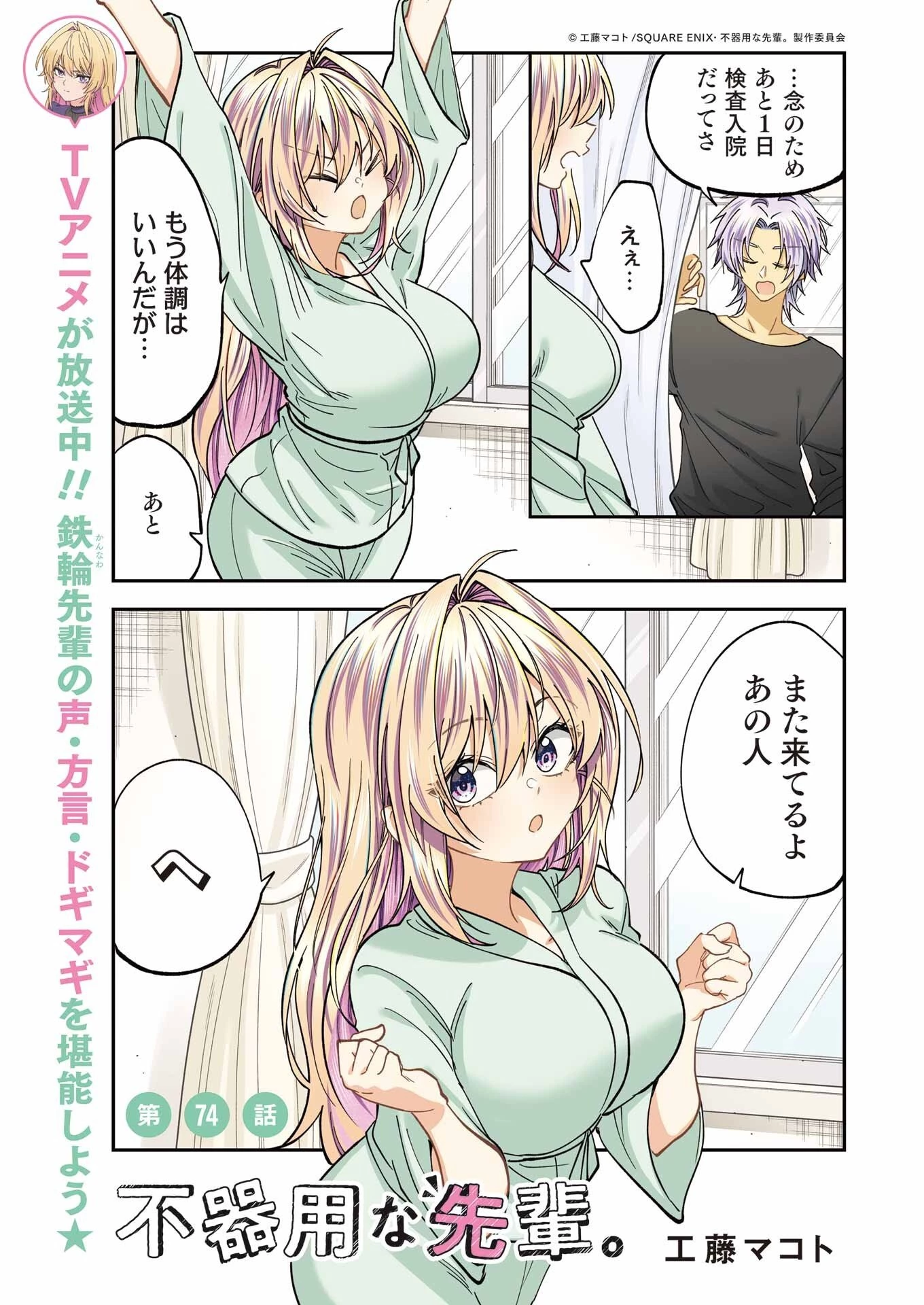 不器用な先輩。 第74話 - 1