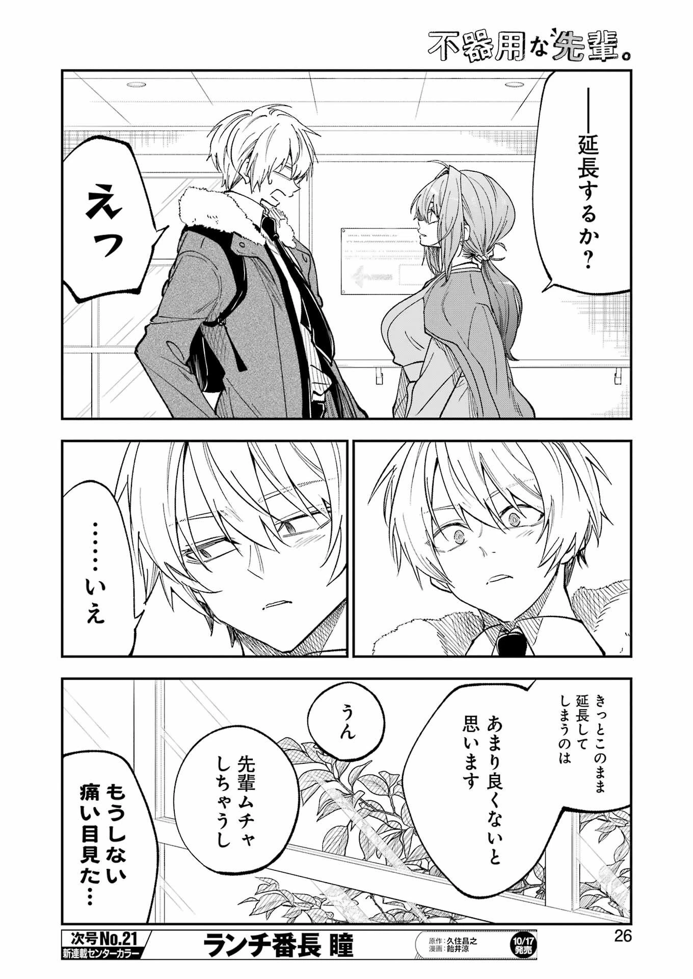 不器用な先輩。 第74話 - 11