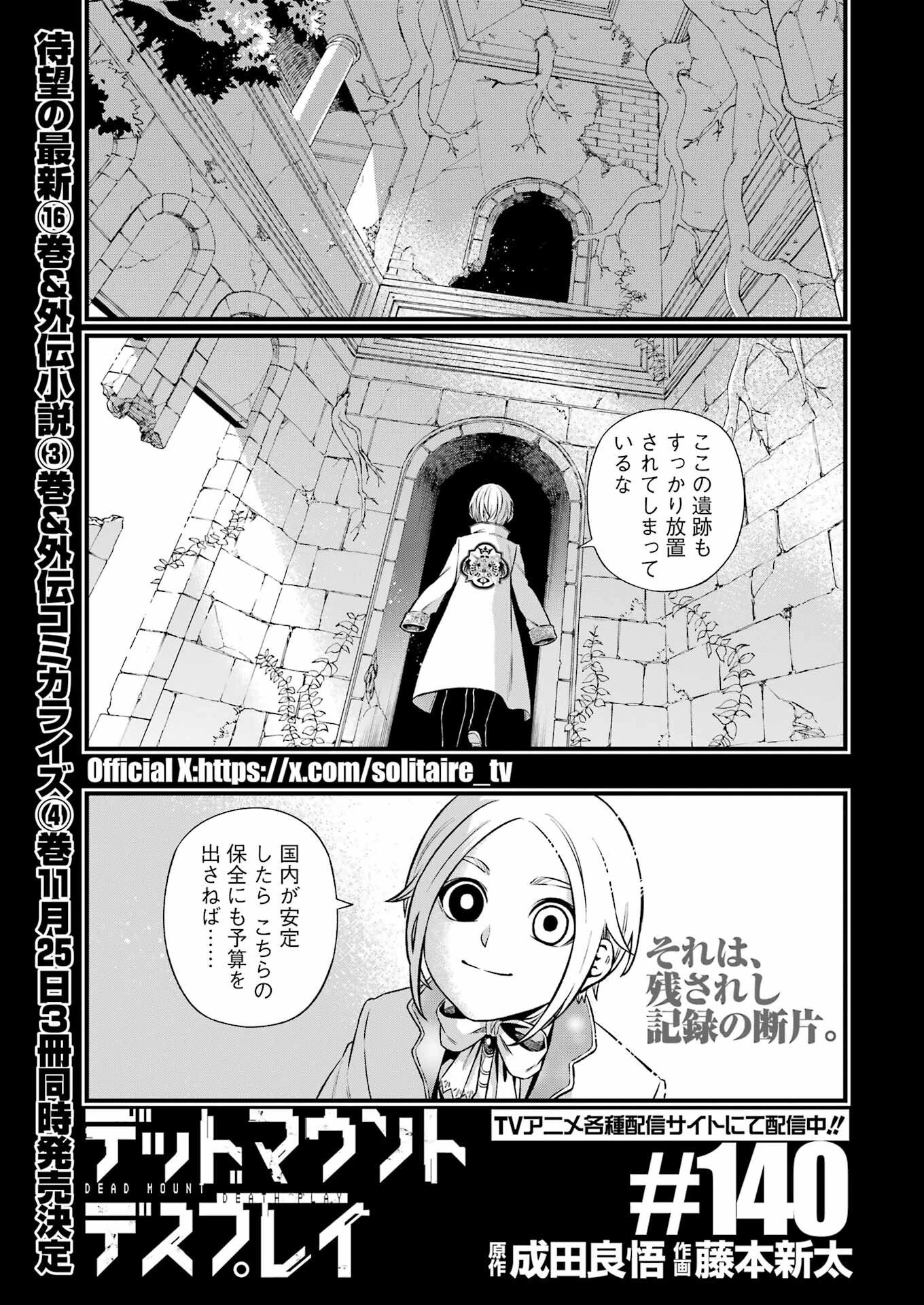 デッドマウント・デスプレイ 第140話 - 1