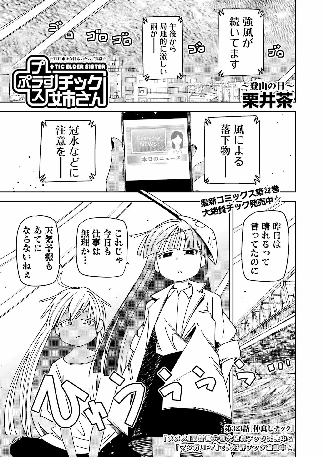 プラスチック姉さん 第323話 - 1