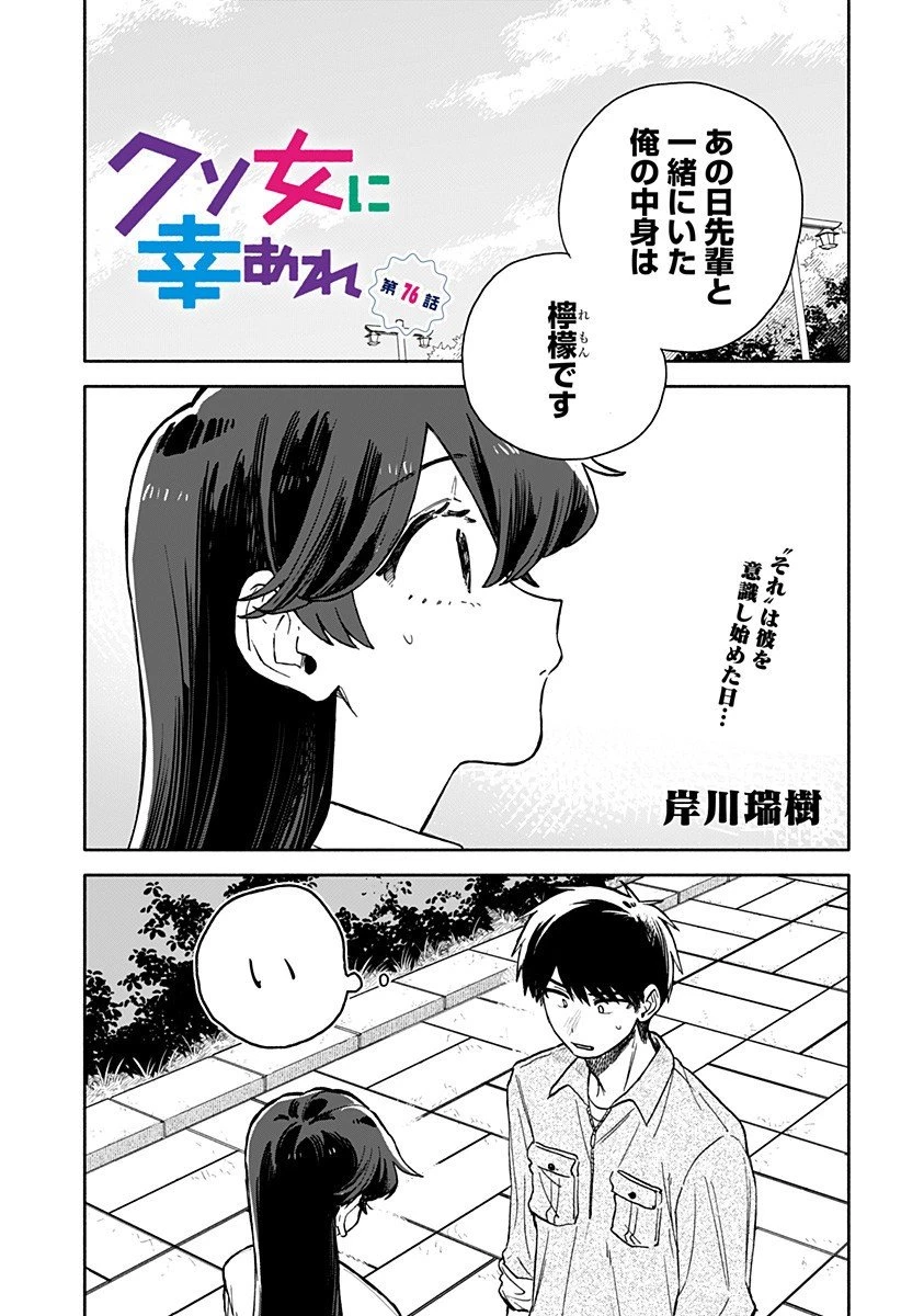 クソ女に幸あれ 第76話 - 1