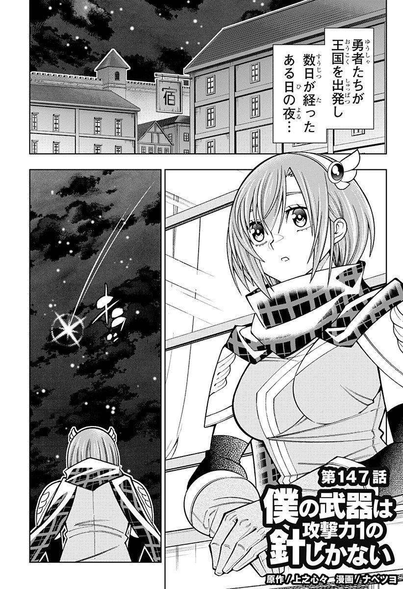 僕の武器は攻撃力１の針しかない 第147話 - 1