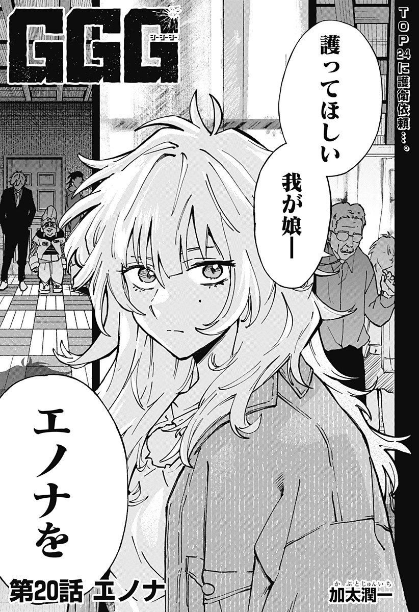 GGG-ジージージー- 第20話 - 1