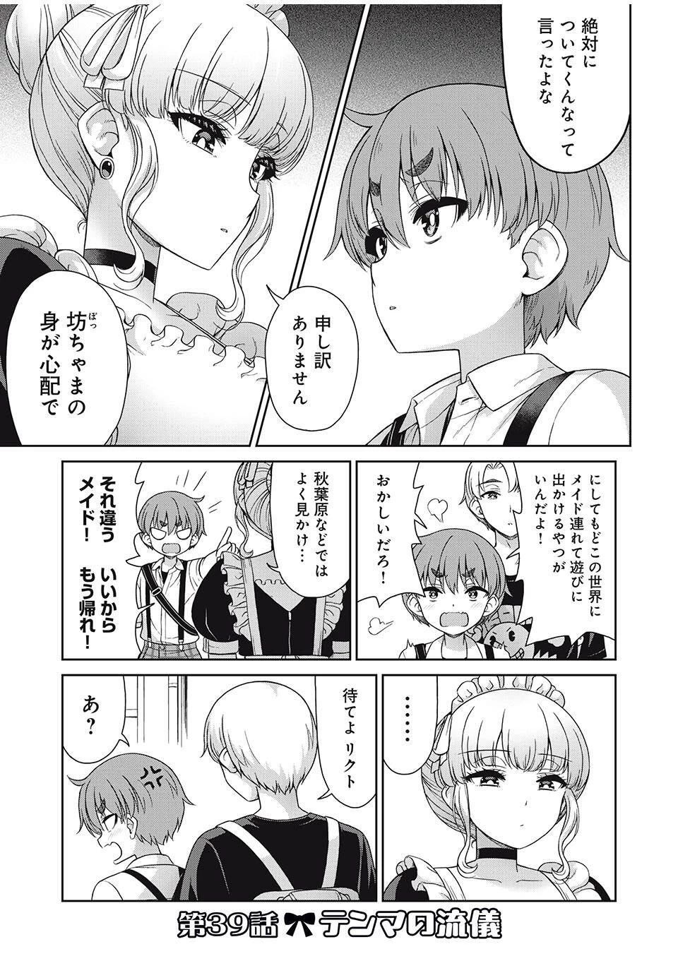 それがメイドのカンナです 第39話 - 1