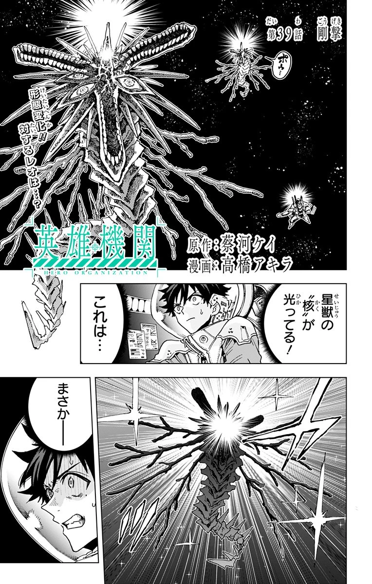 英雄機関 第39話 - 1