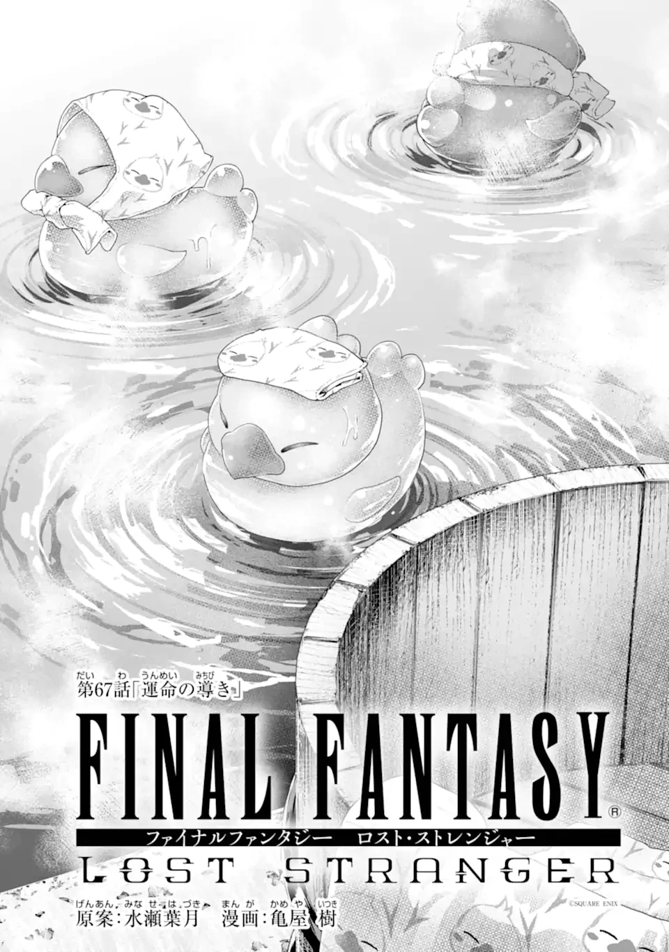 ファイナルファンタジー　ロスト・ストレンジャー 第67話 - 1
