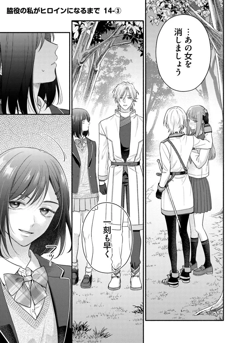 脇役の私がヒロインになるまで 第14.3話 - 1