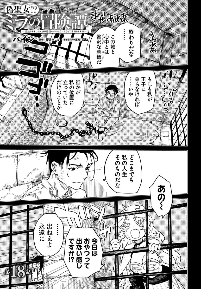 偽聖女!? ミラの冒険譚　～追放されましたが、実は最強なのでセカンドライフを楽しみます！～ 第18話 - 1