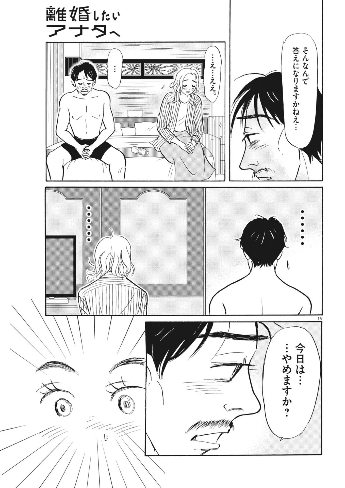 離婚したいアナタへ 第6話 - 15