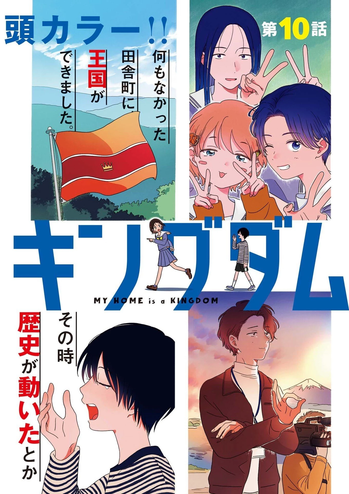 うちがキングダム 第10話 - 1