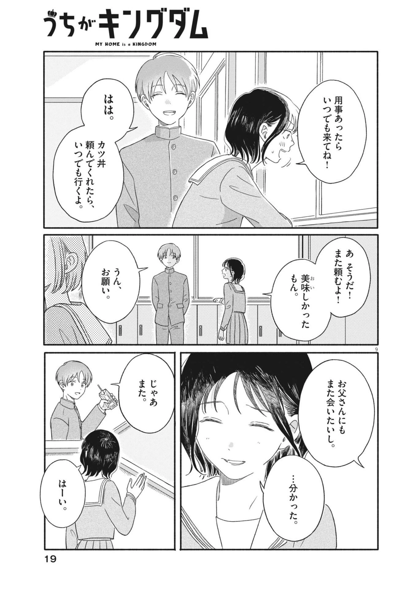 うちがキングダム 第10話 - 9