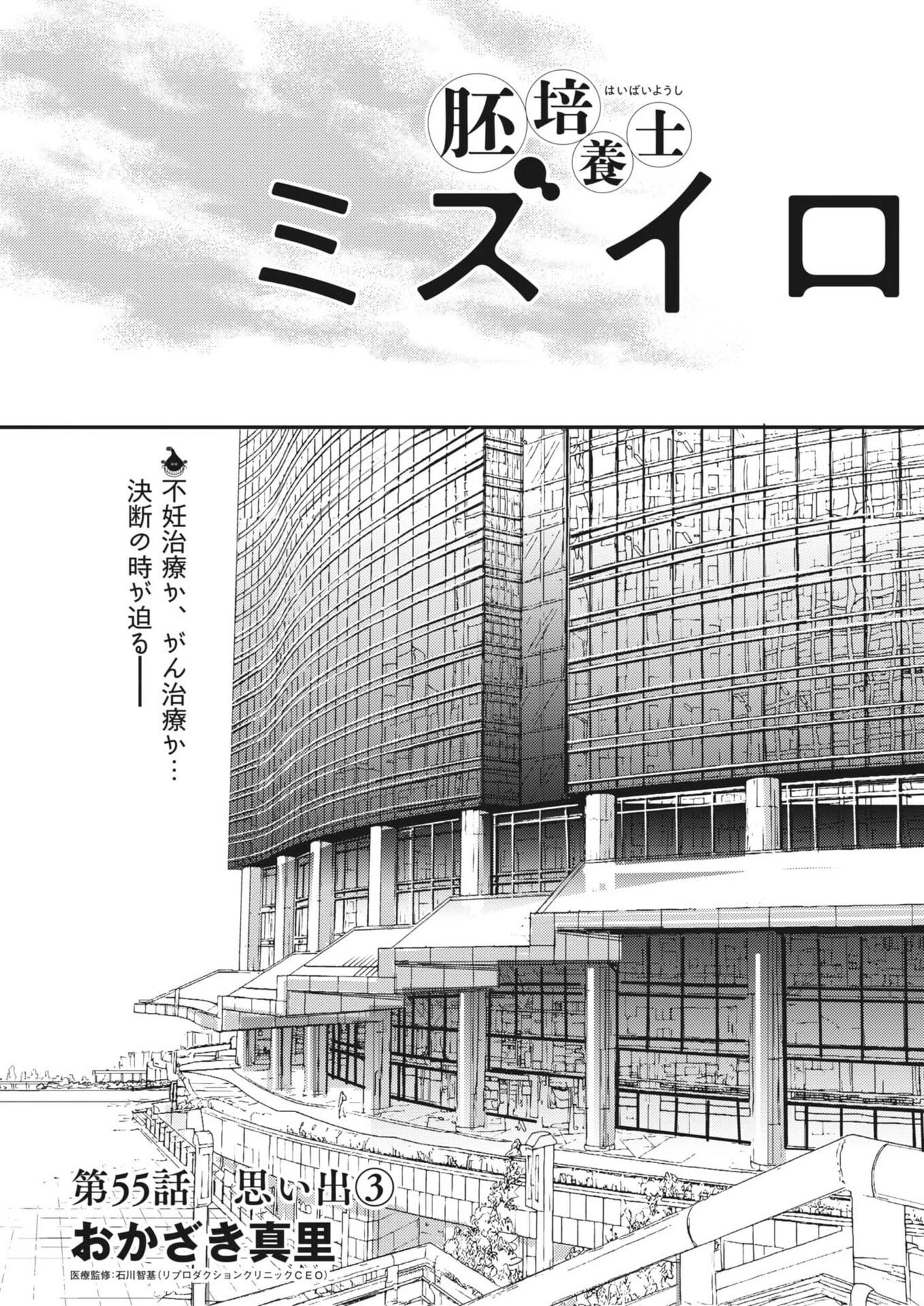 胚培養士ミズイロ 第55話 - 1