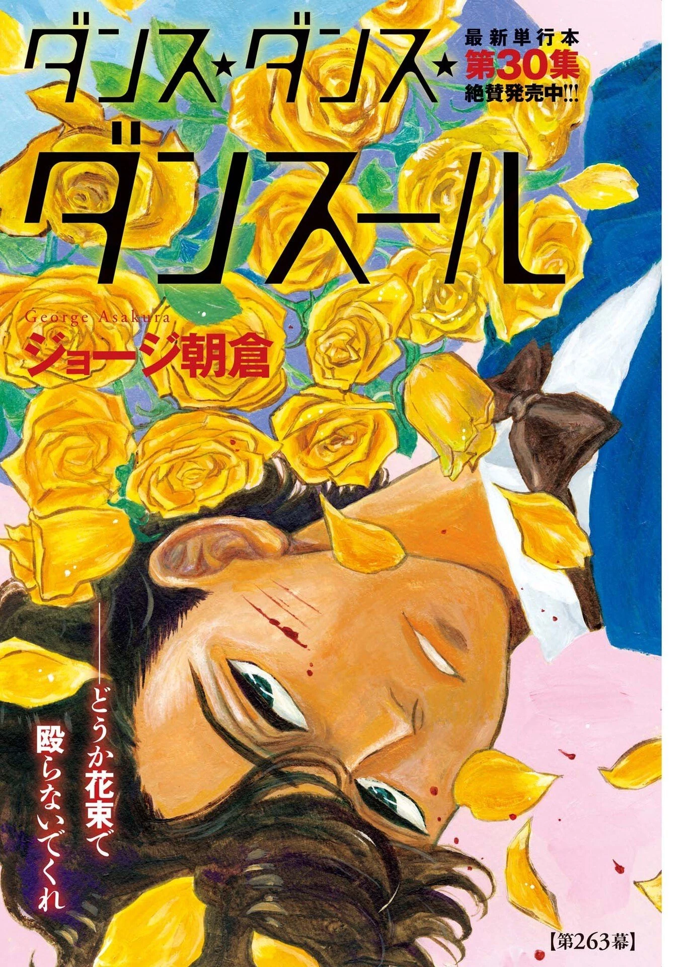 ダンス・ダンス・ダンスール 第263話 - 2