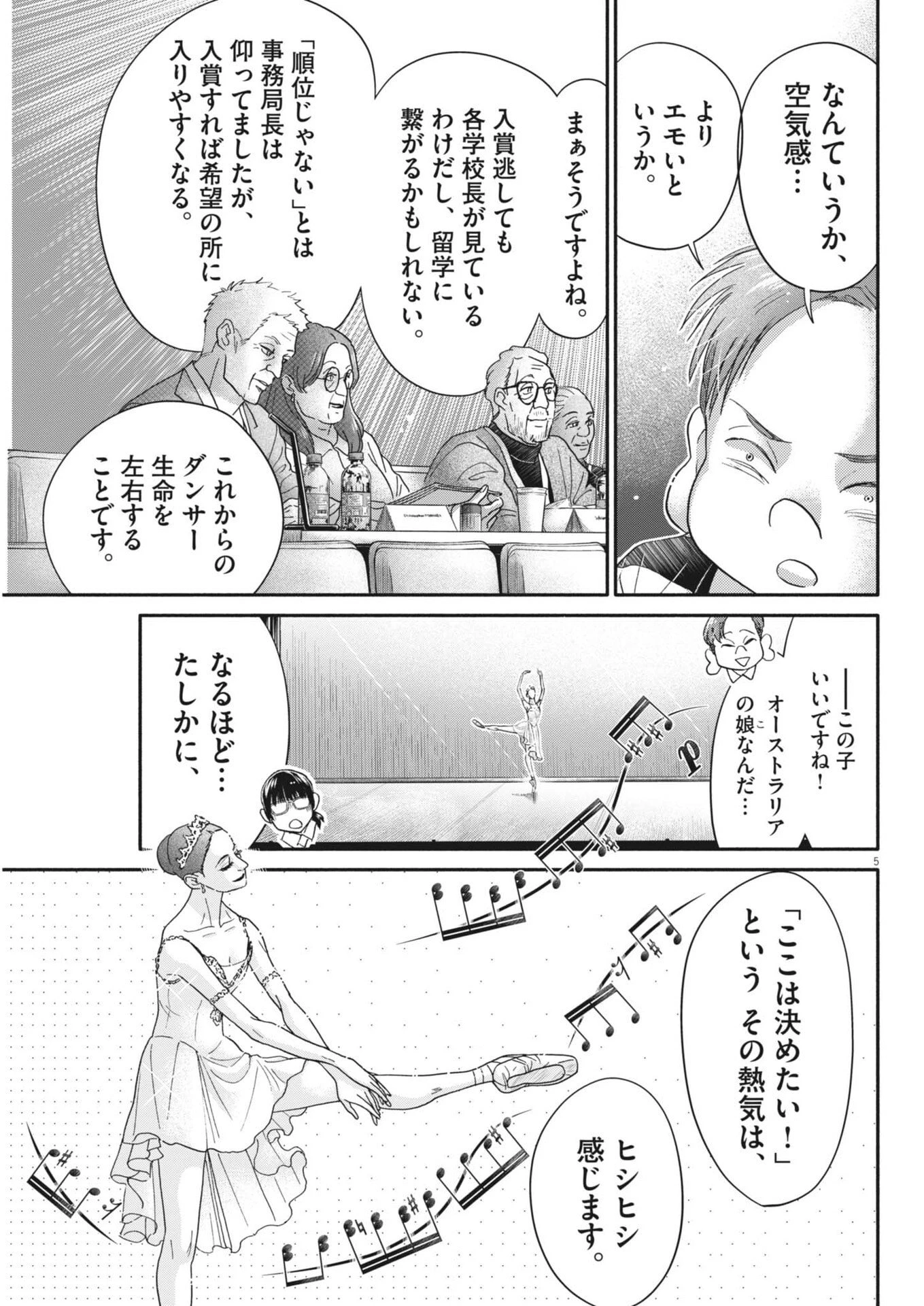 ダンス・ダンス・ダンスール 第263話 - 5