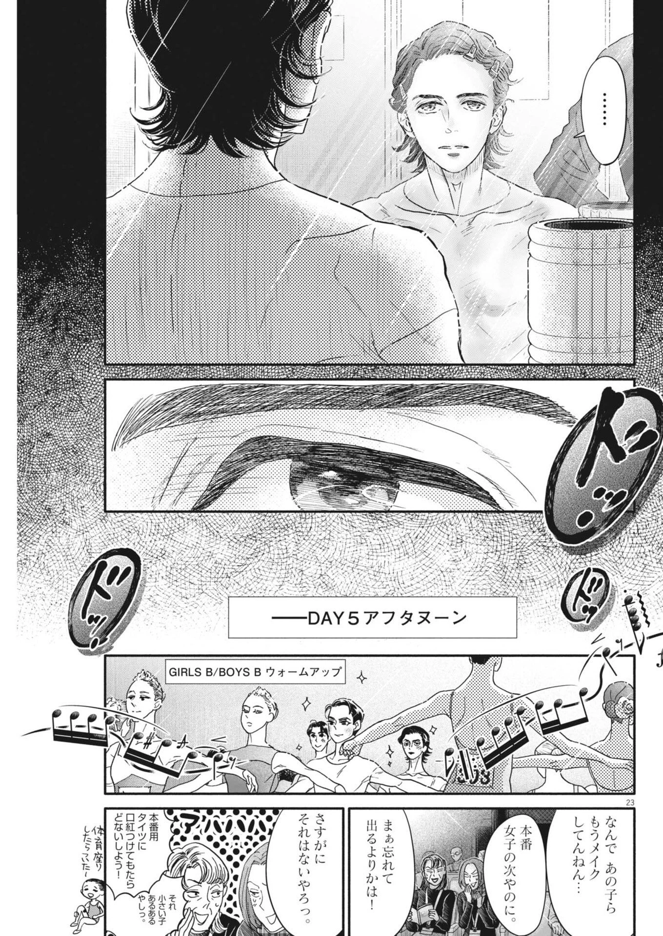 ダンス・ダンス・ダンスール 第263話 - 23