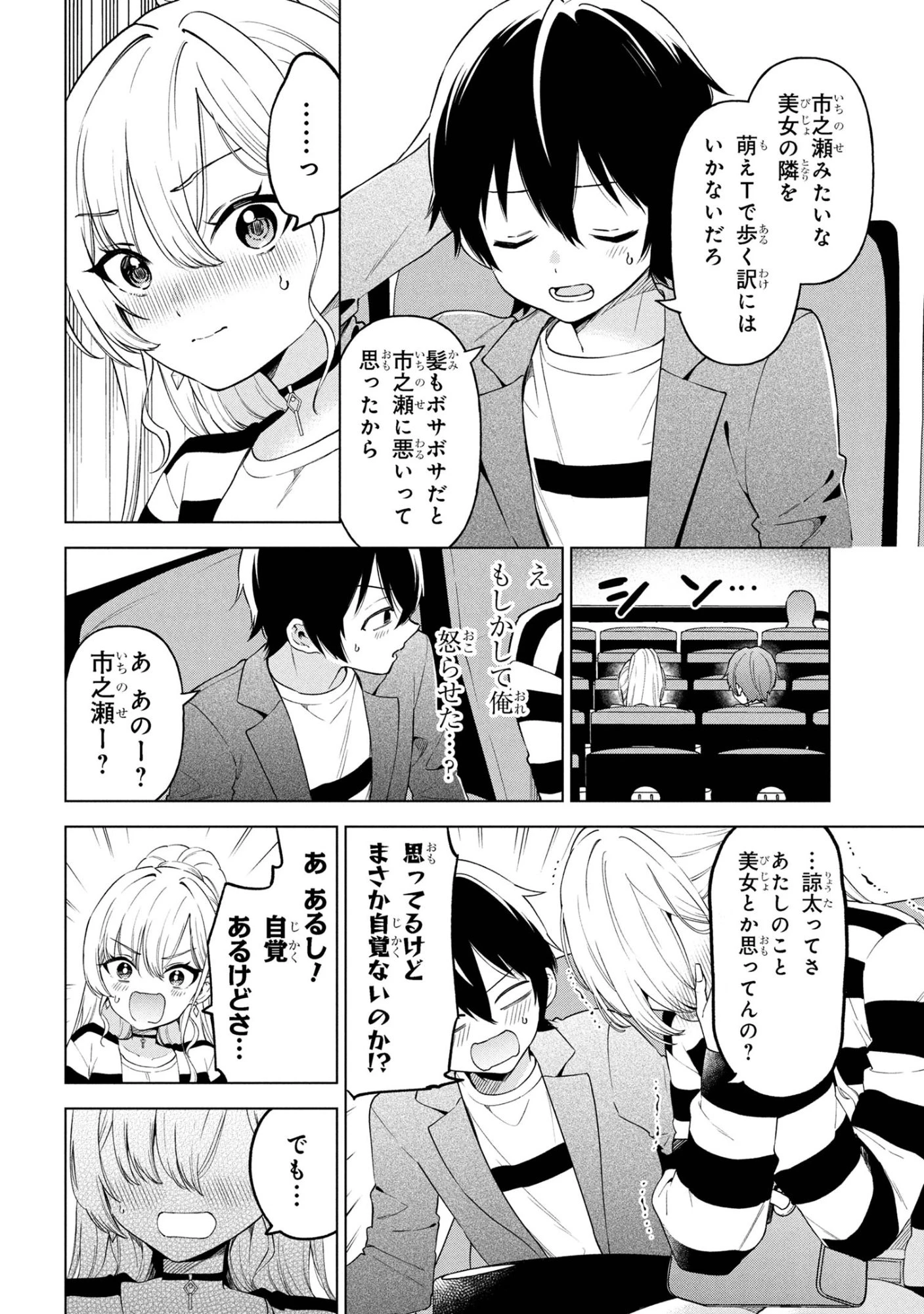 陰キャの俺が席替えでS級美少女に囲まれたら秘密の関係が始まった。 第6話 - 8