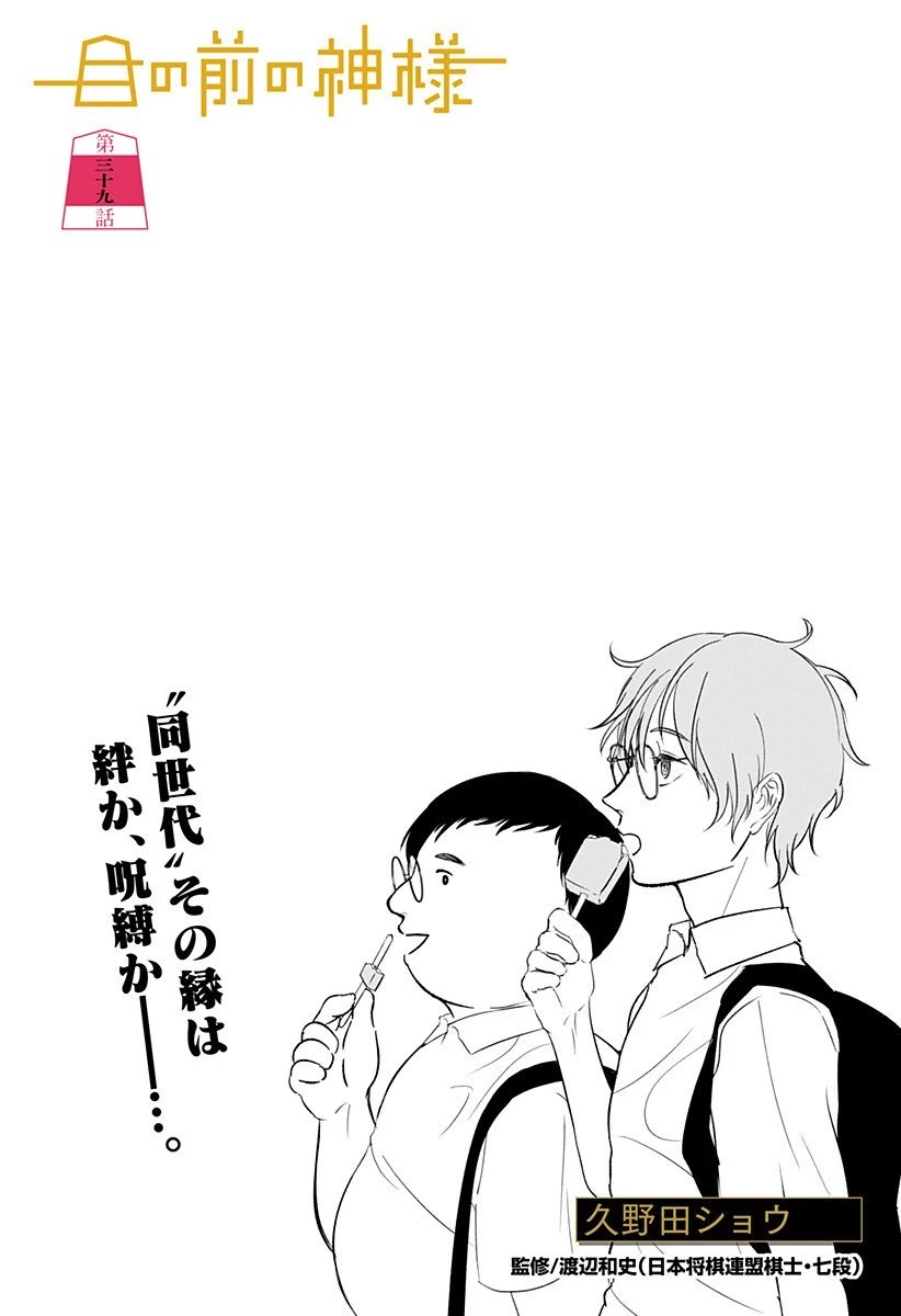 目の前の神様 第39話 - 1