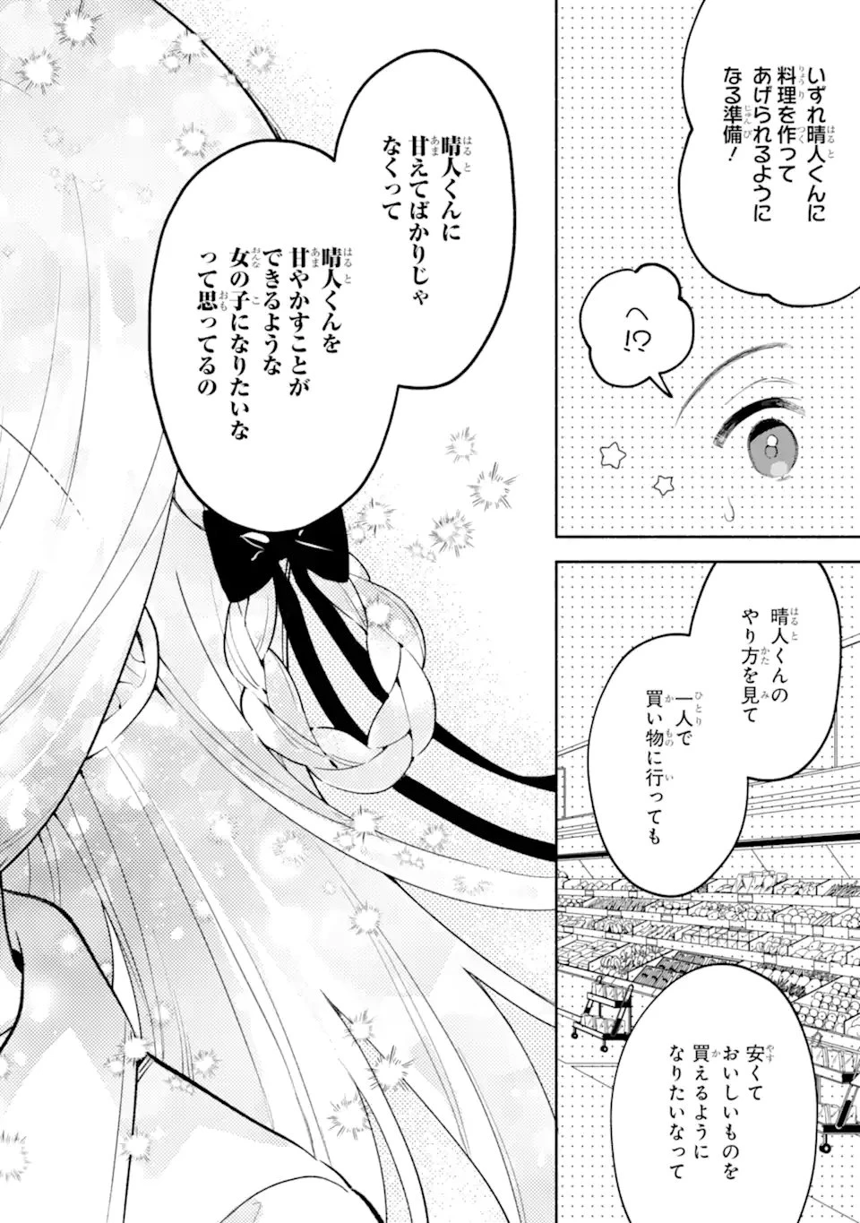 クールな女神様と一緒に住んだら、甘やかしすぎてポンコツにしてしまった件について 第25.2話 - 2