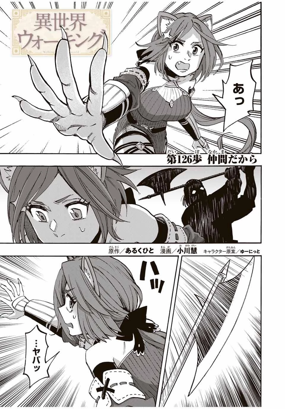 異世界ウォーキング 第126話 - 1