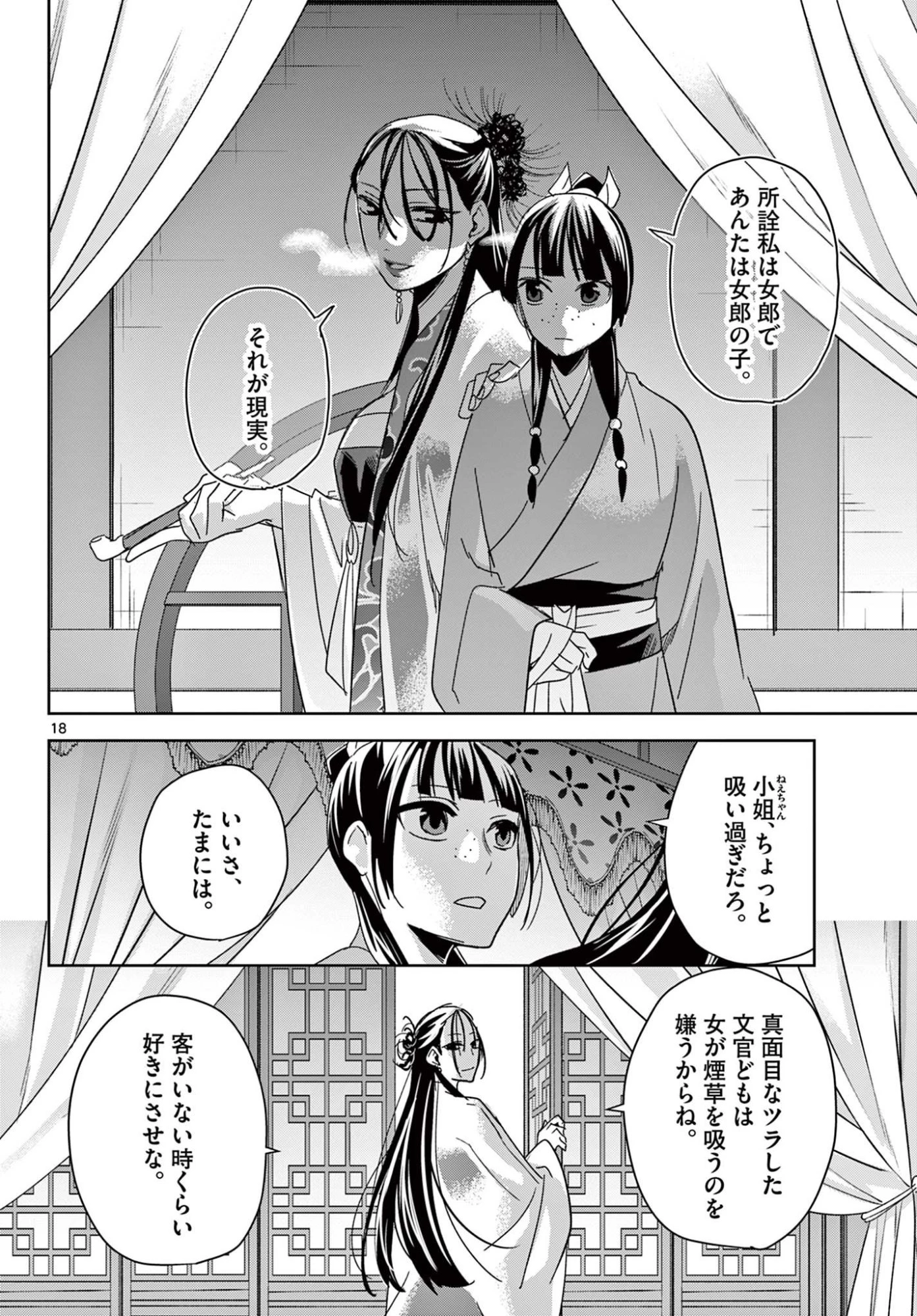 薬屋のひとりごと～猫猫の後宮謎解き手帳～ The Apothecarys Monologue (KURATA Minoji) 第92話 - 18