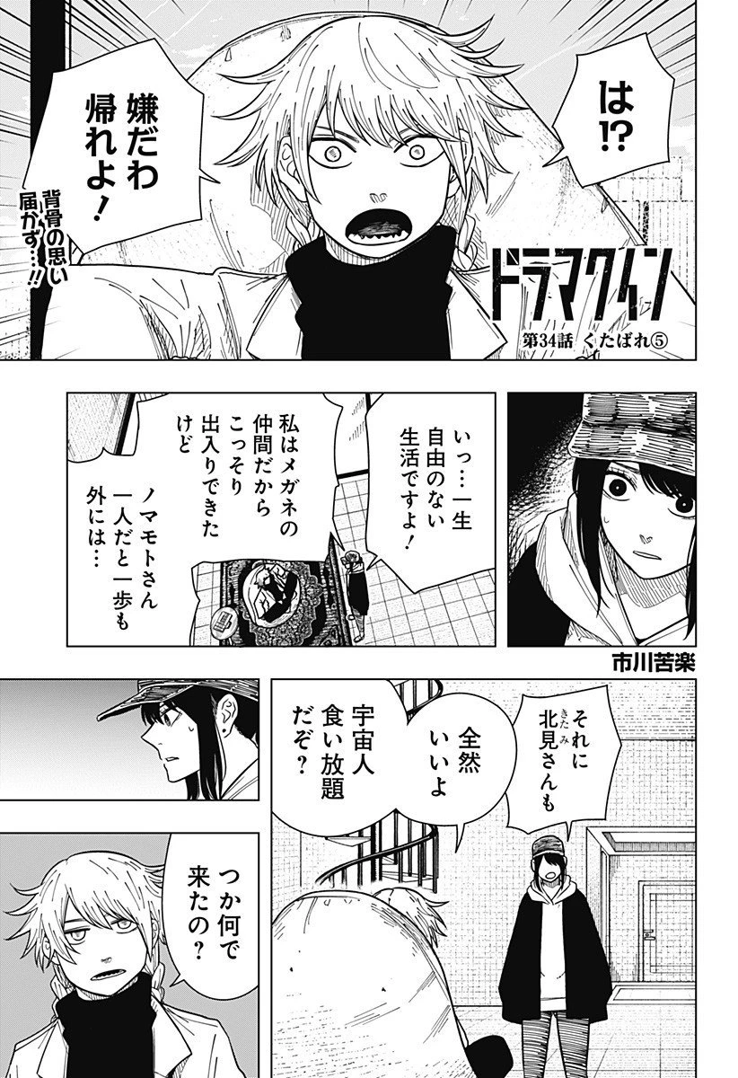 ドラマクイン 第34話 - 1