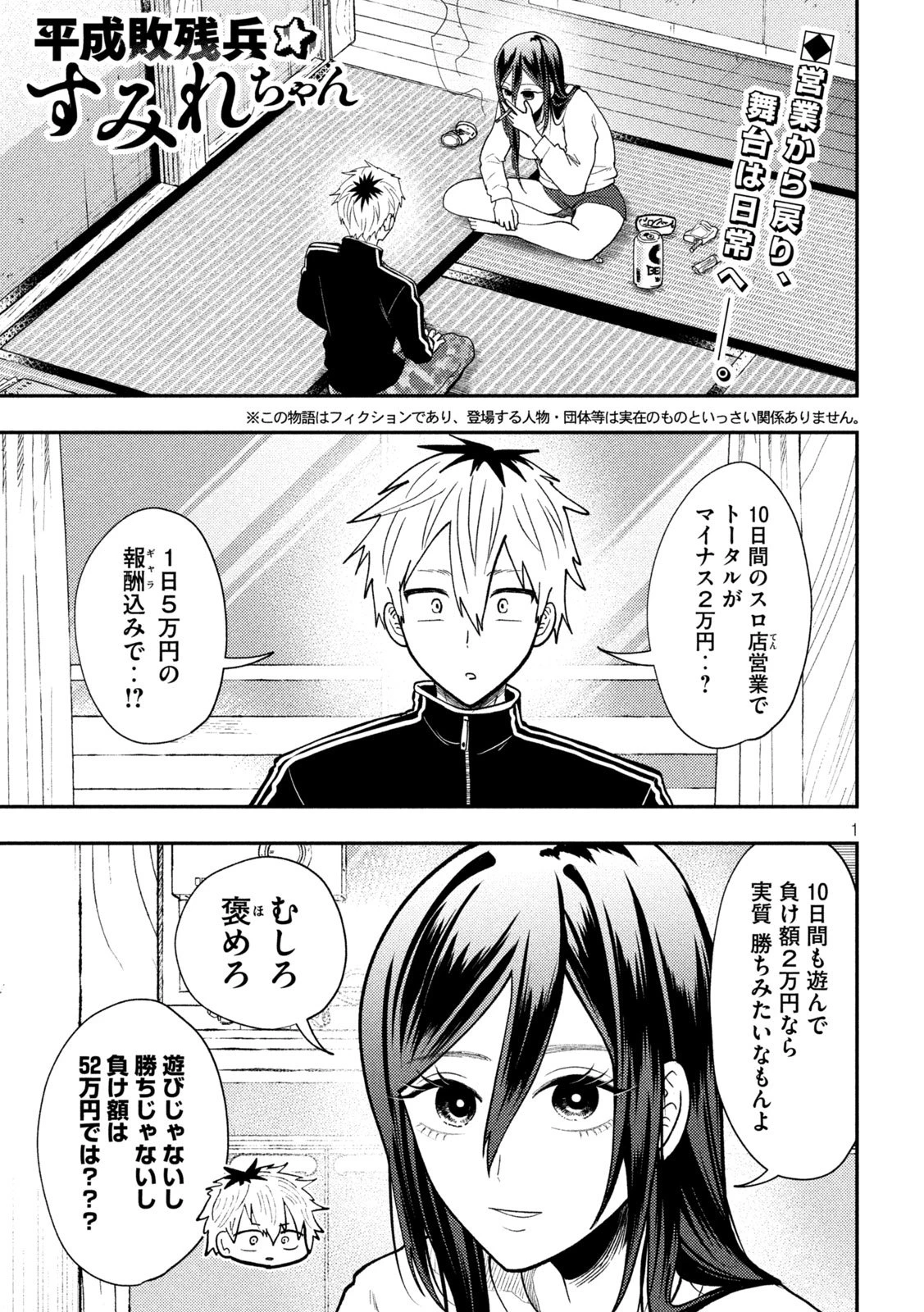 Heisei Haizanhei Sumire-chan 平成敗残兵すみれちゃん 第74話 - 1