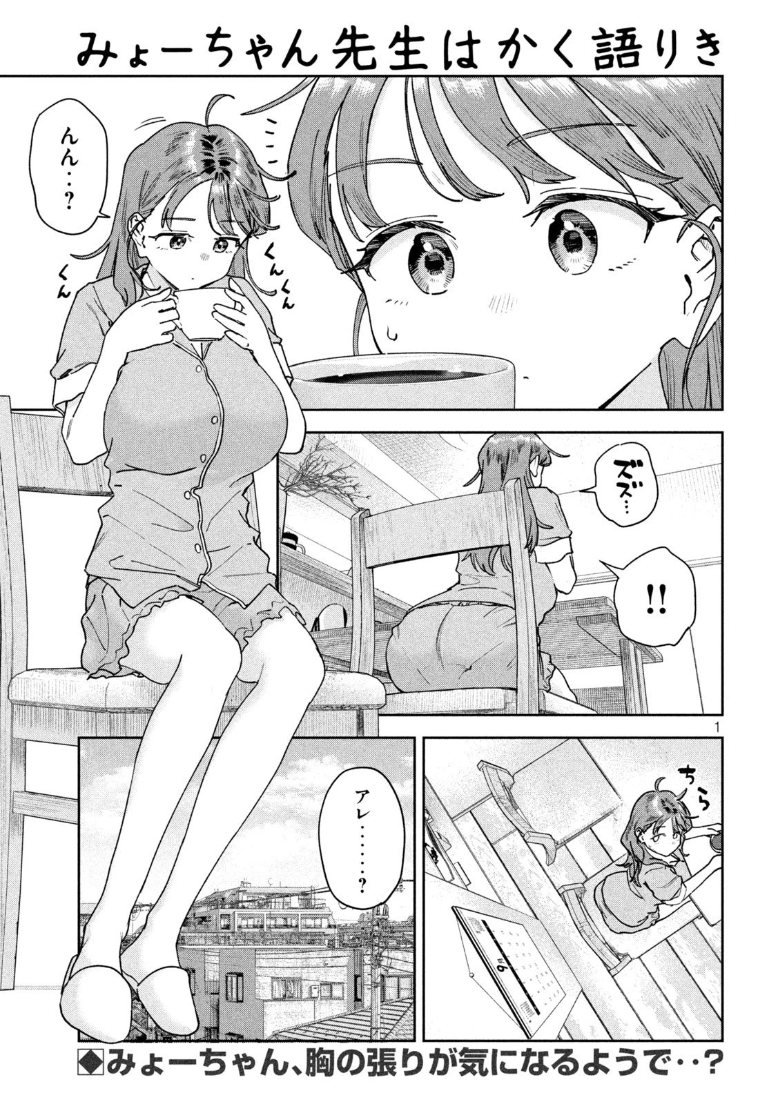 みょーちゃん先生はかく語りき 第98話 - 1