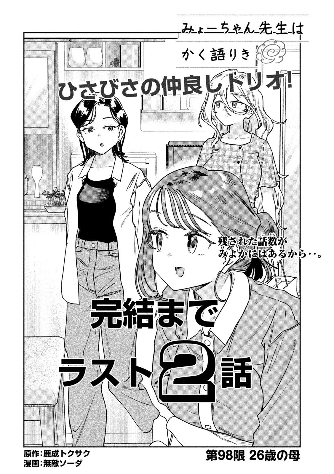 みょーちゃん先生はかく語りき 第98話 - 2