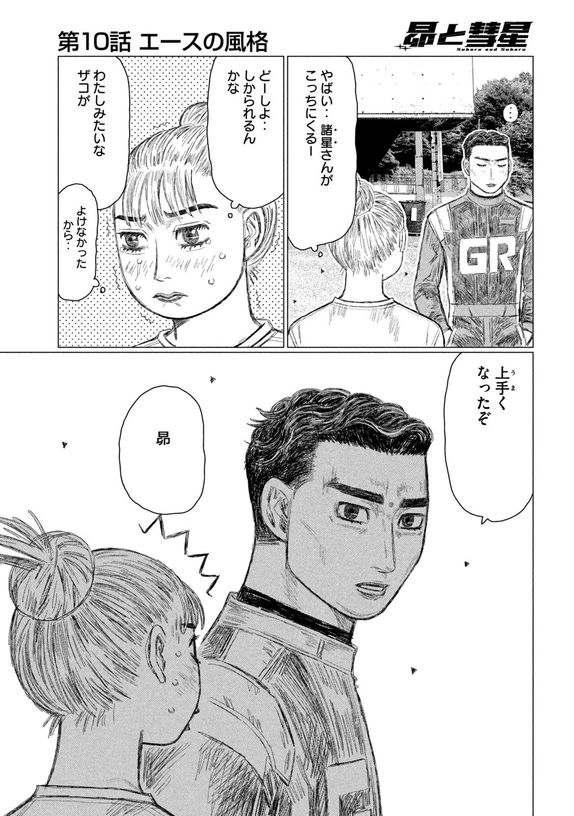 昴と彗星 第10話 - 15