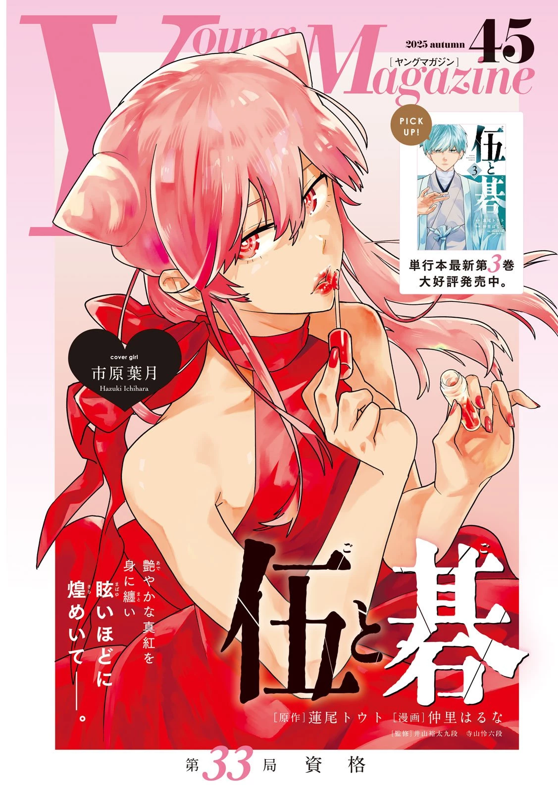 伍と碁 第33話 - 2