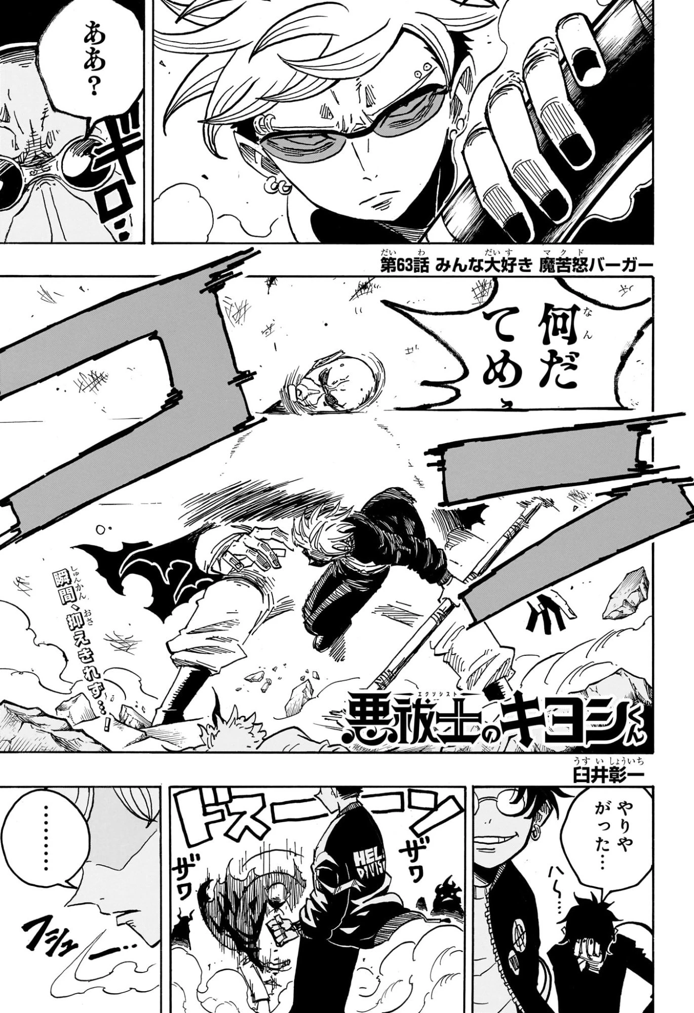 悪祓士のキヨシくん 第63話 - 1