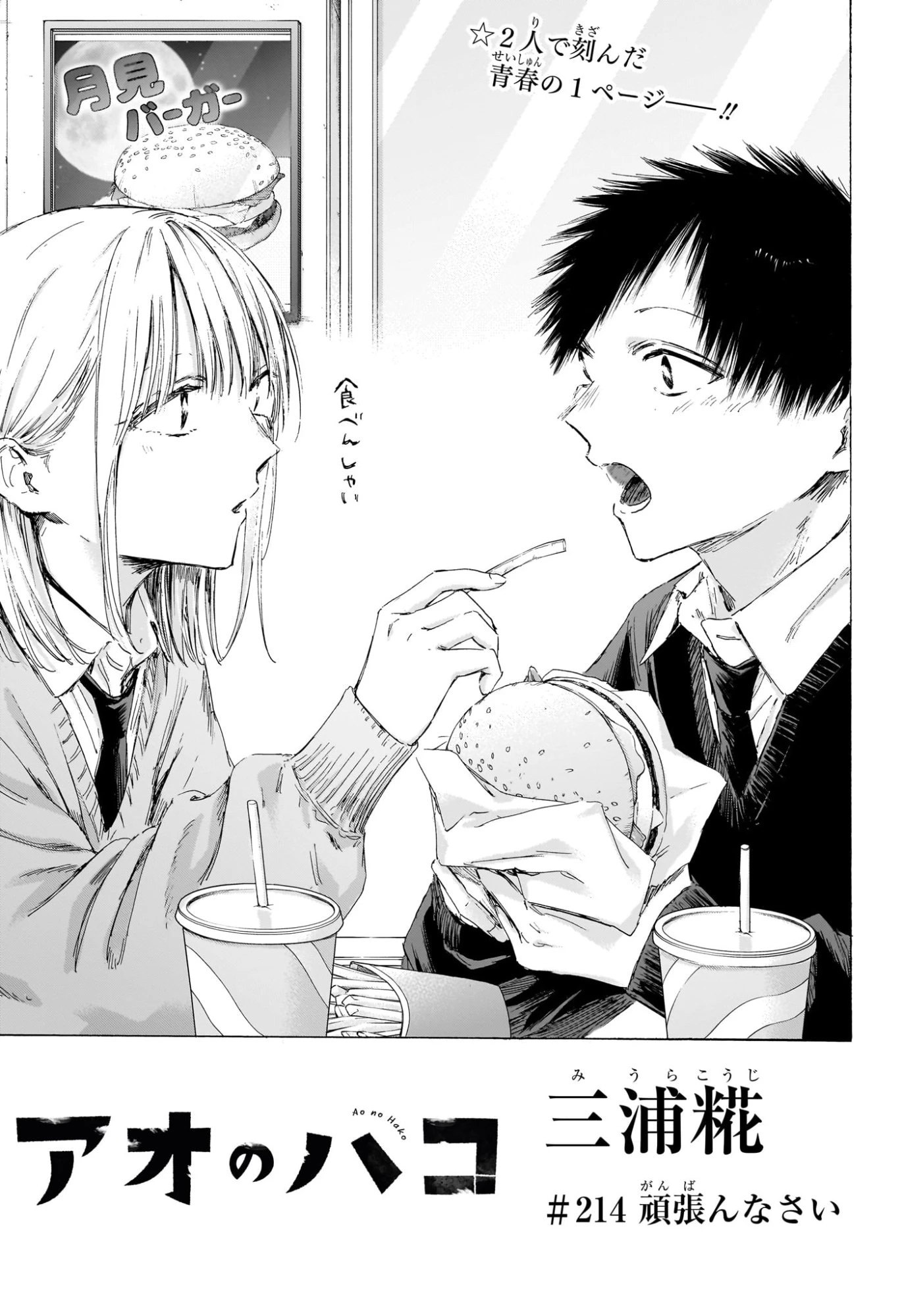 アオのハコ 第214話 - 1