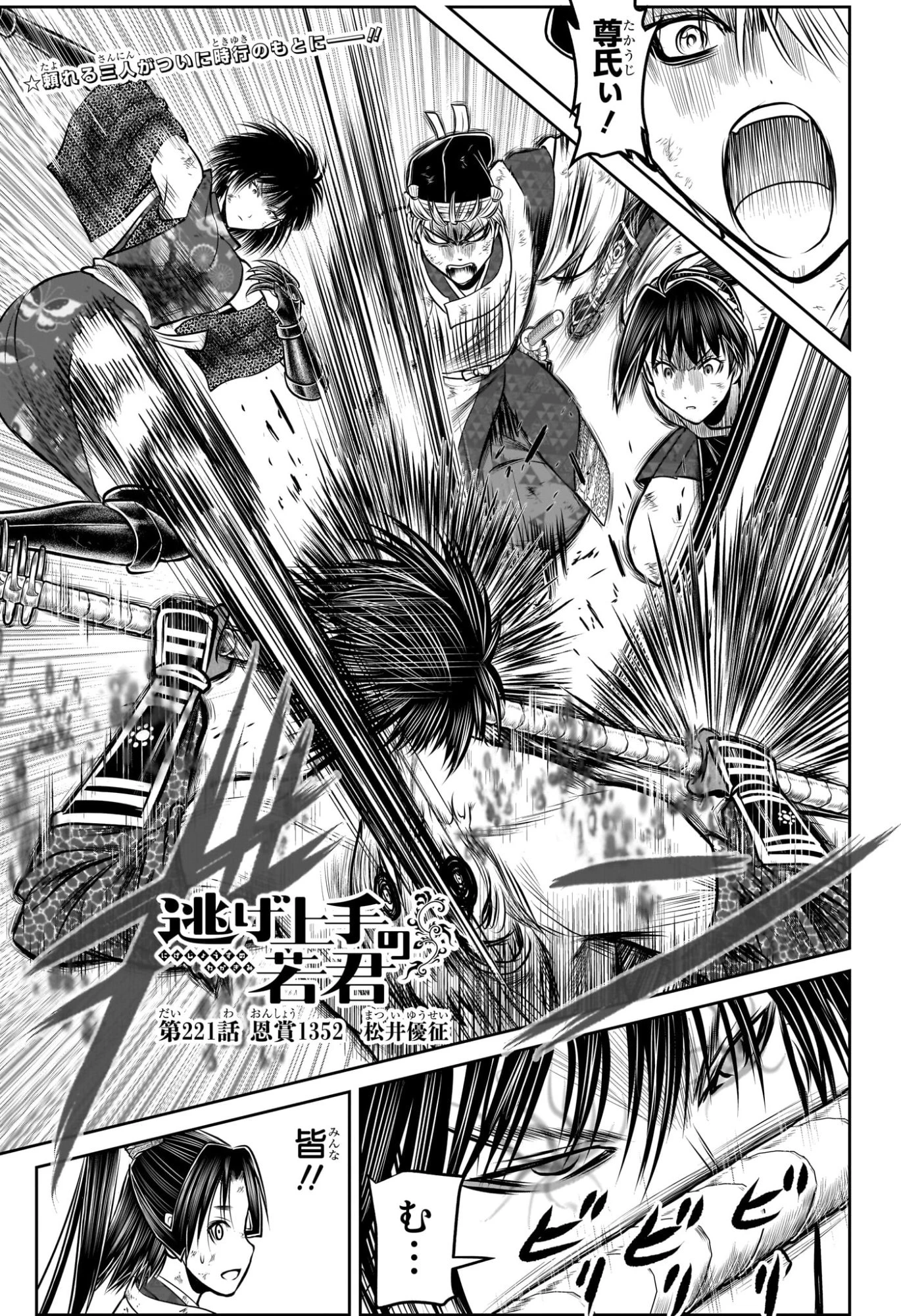 逃げ上手の若君 第221話 - 3