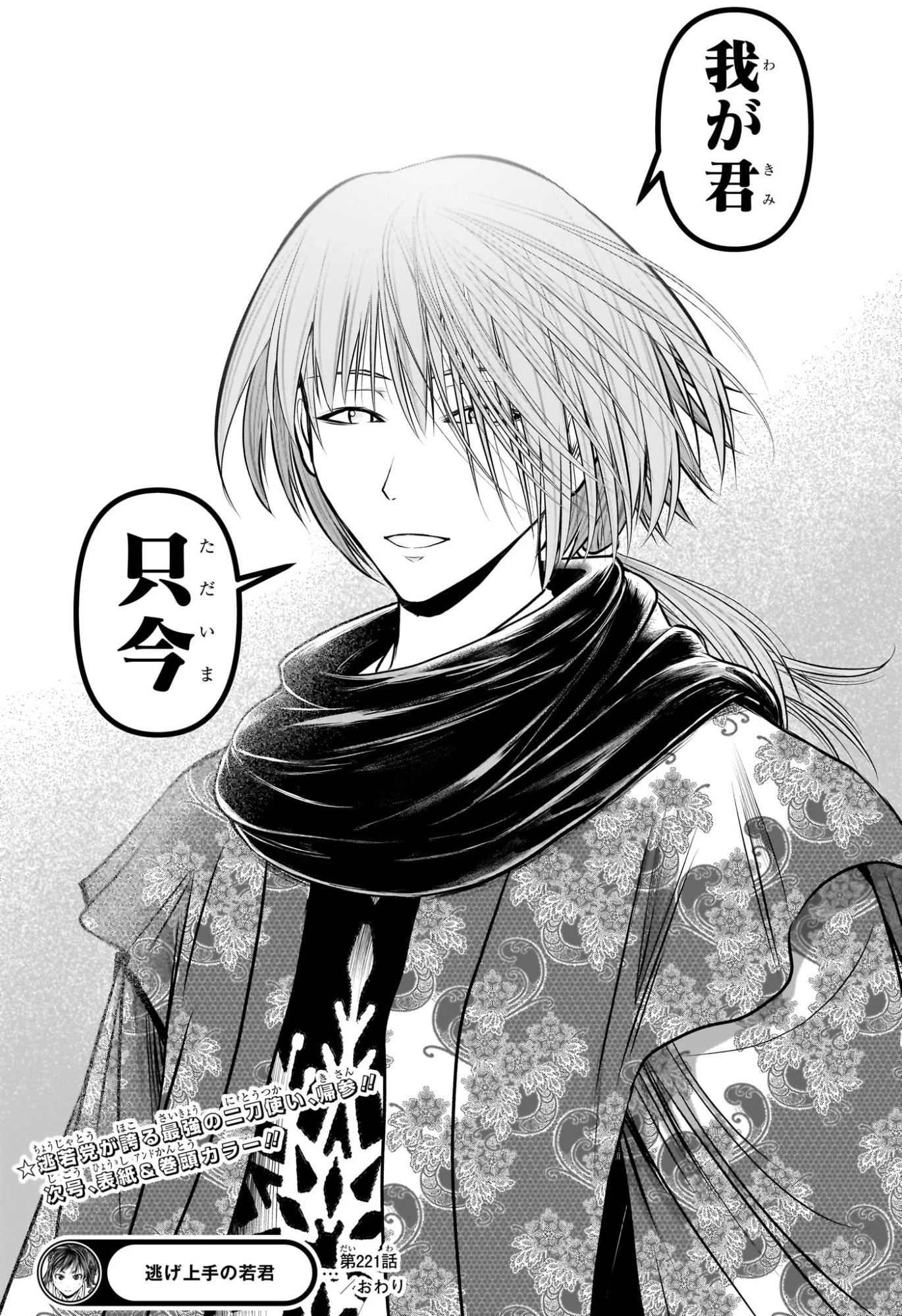 逃げ上手の若君 第221話 - 19