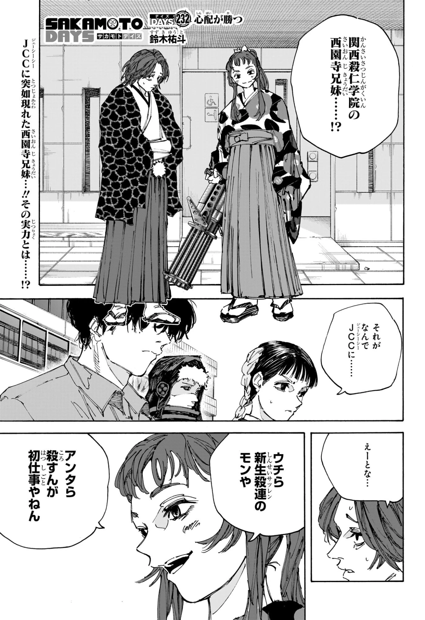 SAKAMOTO-サカモト- 第232話 - 1