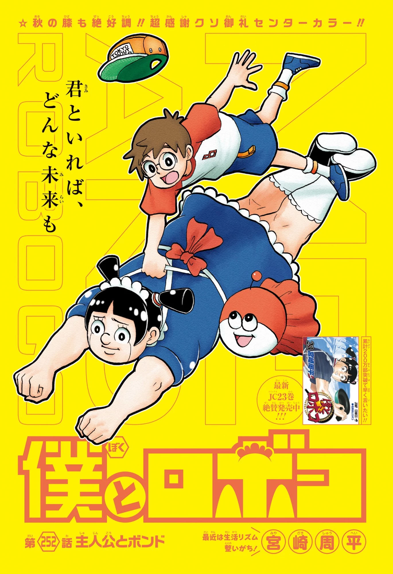 僕とロボコ 第252話 - 1