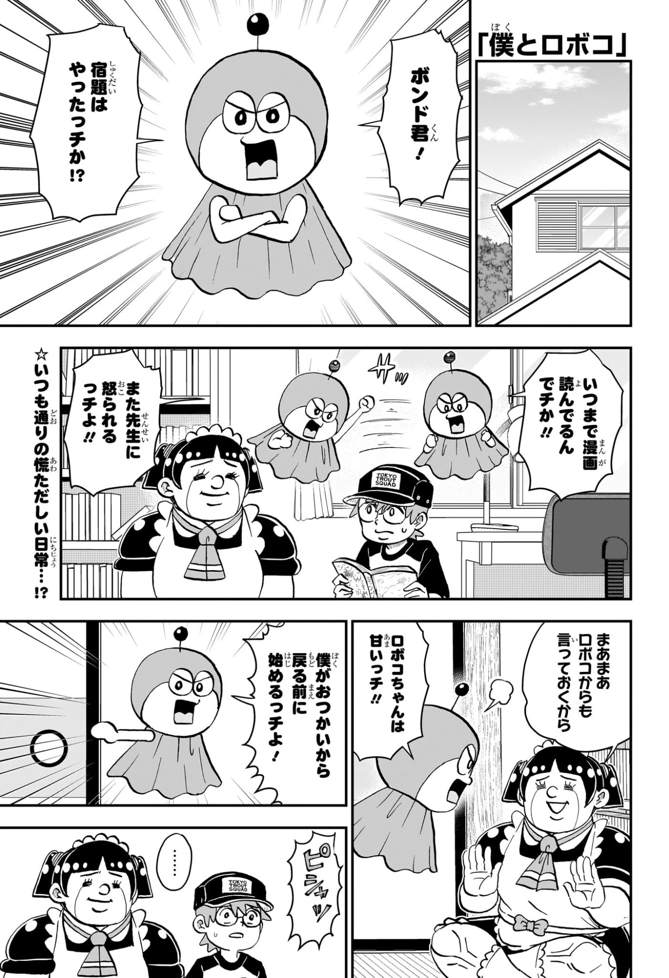 僕とロボコ 第252話 - 2