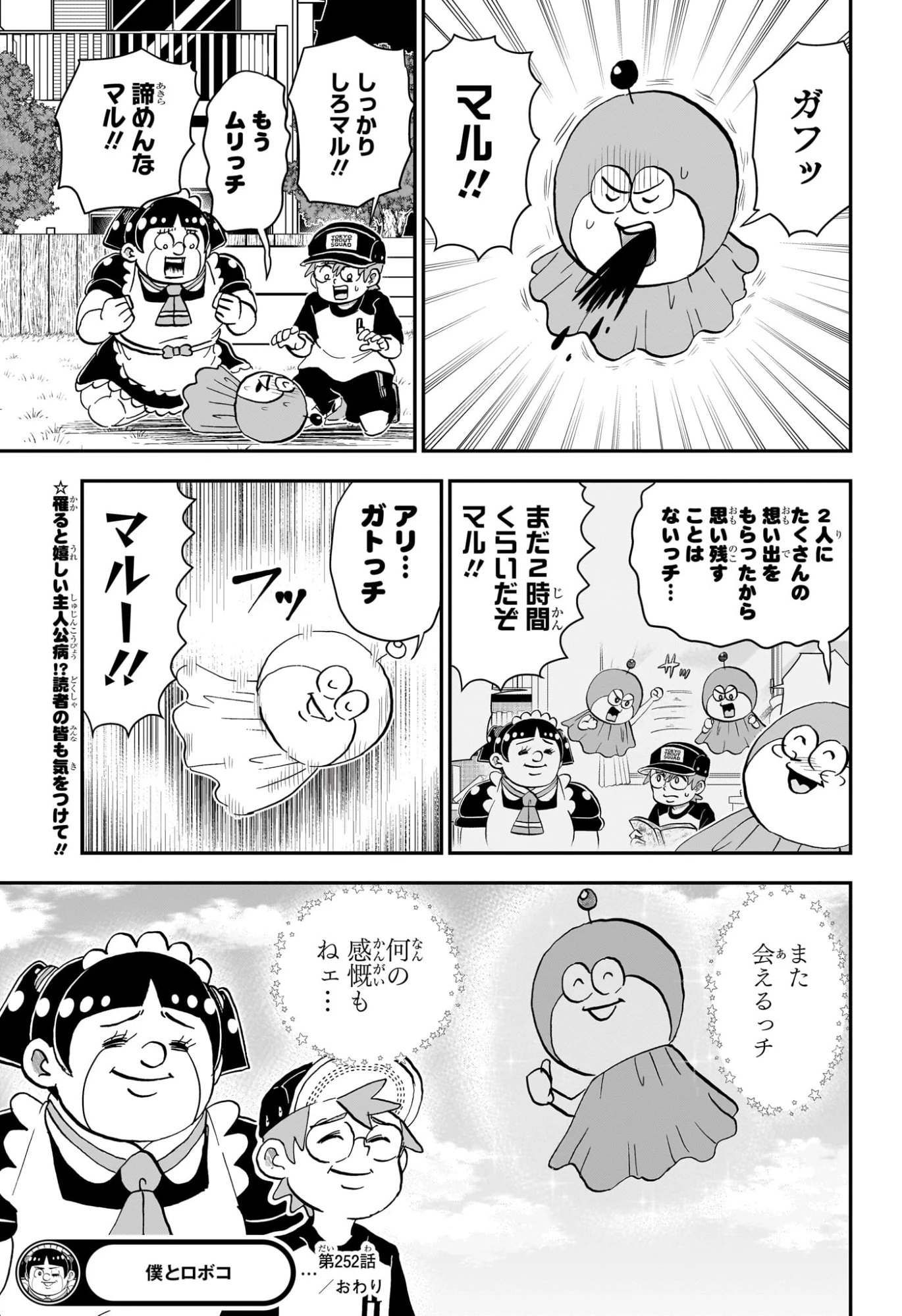 僕とロボコ 第252話 - 16