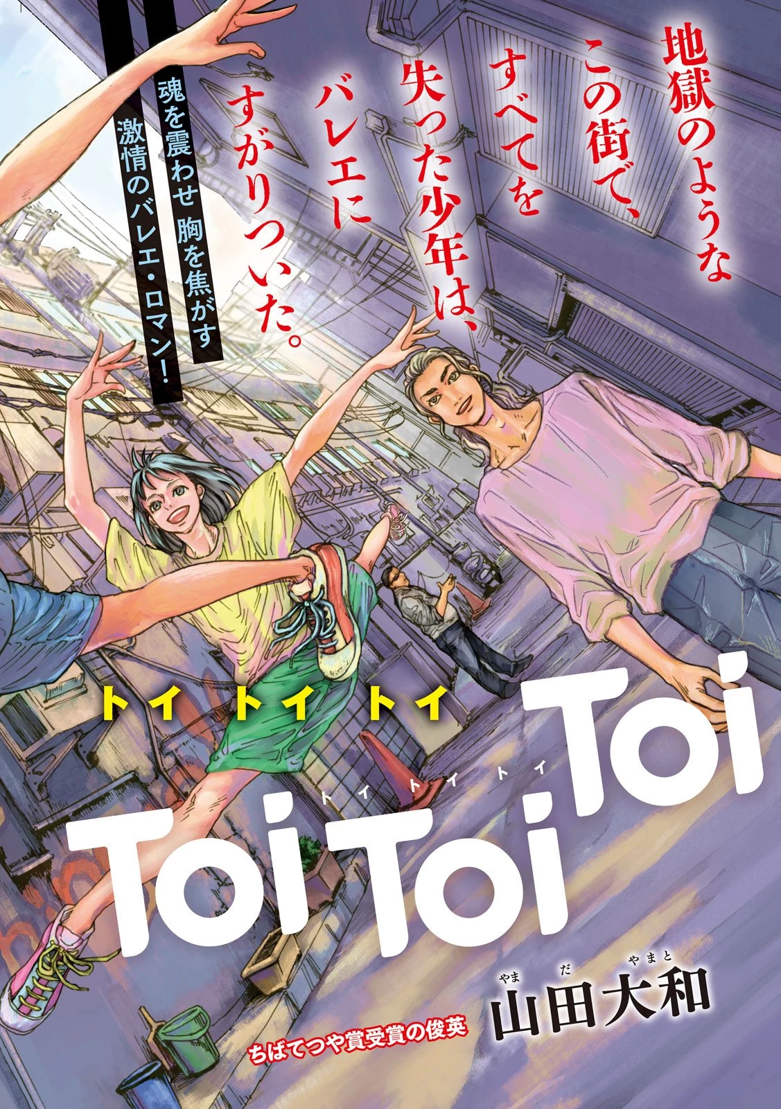 Toi Toi Toi 第1話 - 2